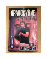 Правосудие зверя