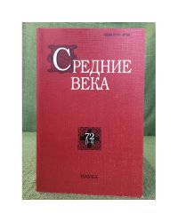 Средние века 72(3-4)