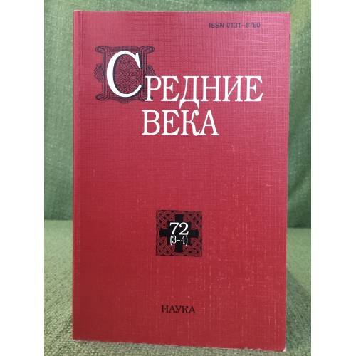 Средние века 72(3-4)