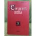 Средние века 72(3-4)