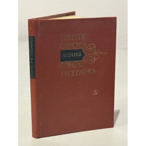 Обложка книги «Данте Петрарка. Лирика» — Данте Алигьери