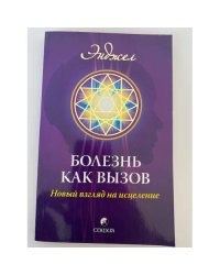 Болезнь как вызов. Новый взгляд на исцеление