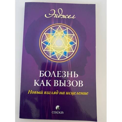 Болезнь как вызов. Новый взгляд на исцеление