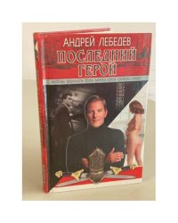 Последний герой