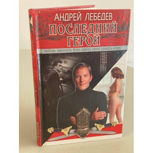 Последний герой