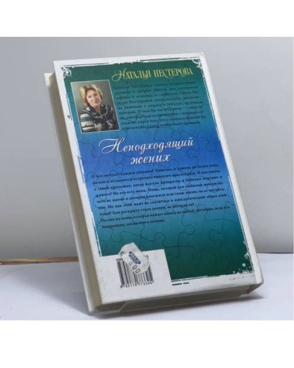 Дополнительное изображение книги «Неподходящий жених»