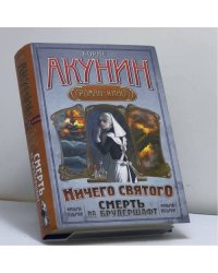 Смерть на брудершафт. Ничего святого
