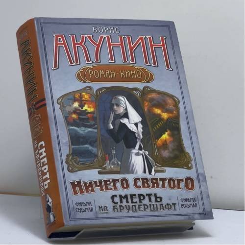 Обложка книги «Смерть на брудершафт. Ничего святого» — Борис Акунин, ISBN 9785170712151