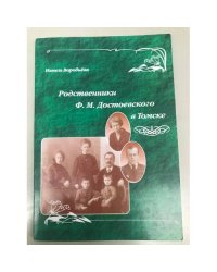 Родственники Ф.М. Достоевского в Томске