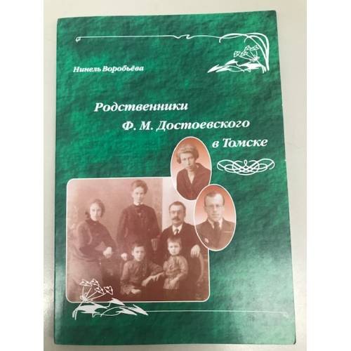 Родственники Ф.М. Достоевского в Томске