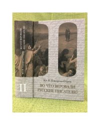 Во что веровали русские писатели? том 2