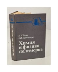 Химия и физика полимеров