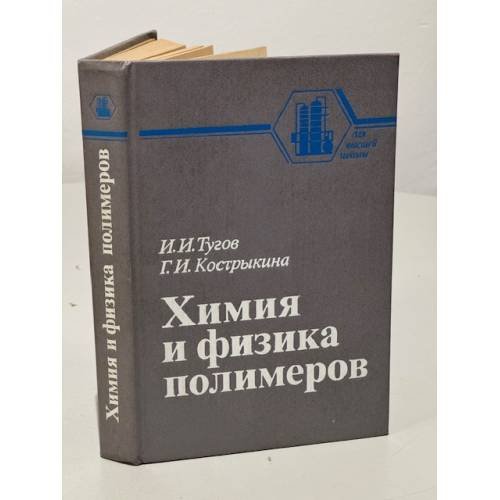 Обложка книги «Химия и физика полимеров» — Тугов И.И., Кострыкина Г.И.