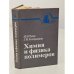 Обложка книги «Химия и физика полимеров» — Тугов И.И., Кострыкина Г.И.