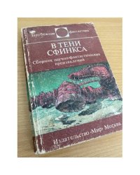В тени сфинкса