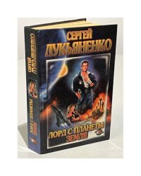 Лорд с планеты Земля
