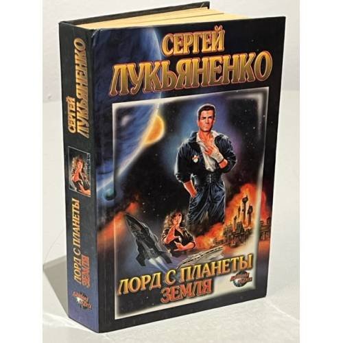 Лорд с планеты Земля