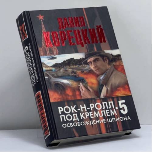 Обложка книги «Рок-н-ролл под Кремлем. Книга пятая: Освобождение шпиона» — Данил Корецкий, ISBN 9785271371462
