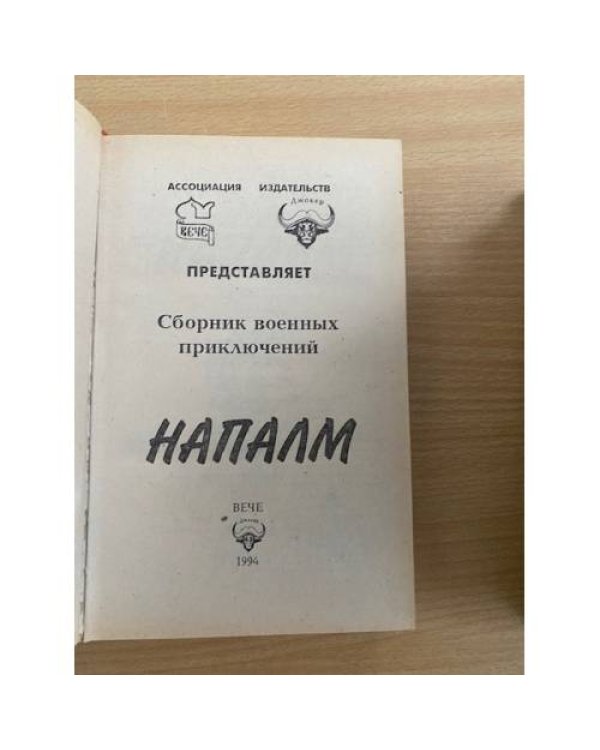 Напалм