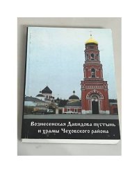 Вознесенская Давидова пустынь и храмы Чеховского района