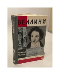 Беллини 