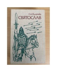 Святослав