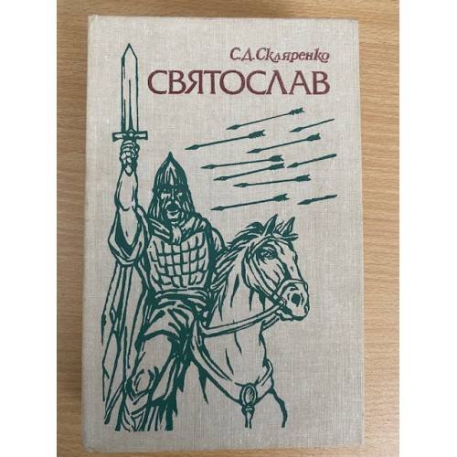 Святослав