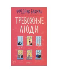 Тревожные люди