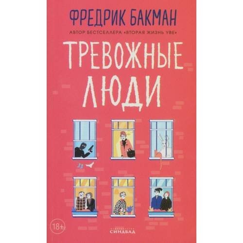 Обложка книги «Тревожные люди» — Бакман Фредрик, ISBN 9785001316565