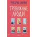 Обложка книги «Тревожные люди» — Бакман Фредрик, ISBN 9785001316565