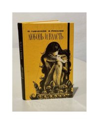 Любовь и власть. Исторические миниатюры