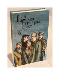 Петроград - Брест