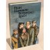 Обложка книги «Петроград - Брест» — Шамякин Иван Петрович, ISBN 5340001520
