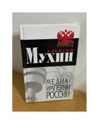 Медиа-Империи России