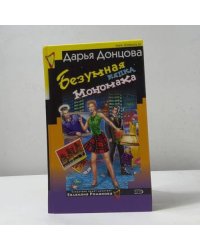 Безумная кепка Мономаха