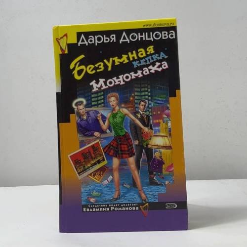 Обложка книги «Безумная кепка Мономаха» — Дарья Донцова, ISBN 9785699148295