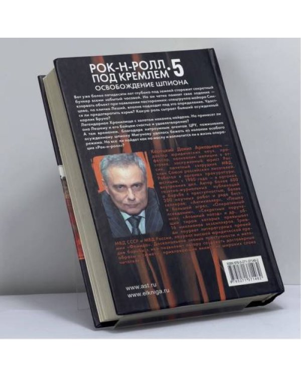 Дополнительное изображение книги «Рок-н-ролл под Кремлем. Книга пятая: Освобождение шпиона»