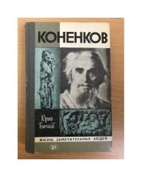 Коненков | Бычков Юрий