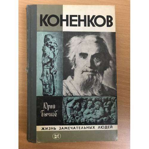 Коненков | 