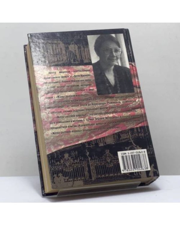 Дополнительное изображение книги «Жены русской короны. Книга 2»