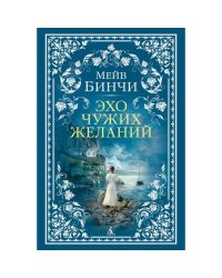 Эхо чужих желаний роман