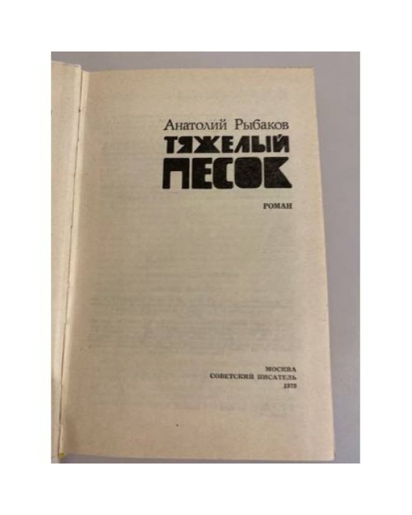 Дополнительное изображение книги «Тяжелый песок»