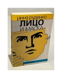 Лицо и маска