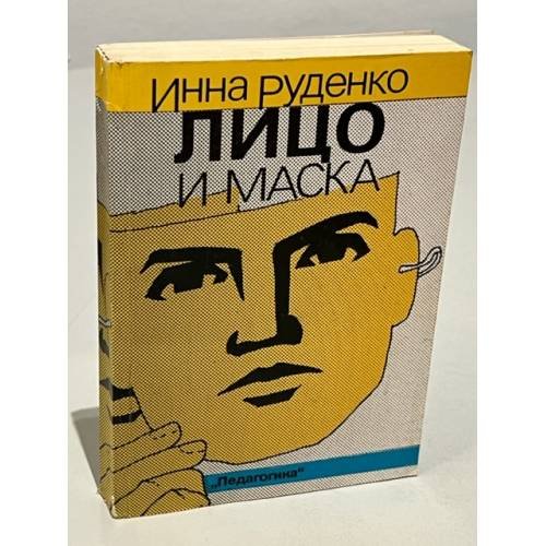 Обложка книги «Лицо и маска» — Руденко, Инна Павловна