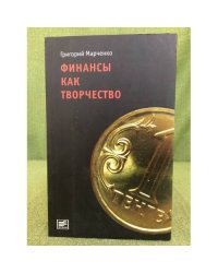 Финансы как творчество: Хроника финансовых реформ в Казахстане