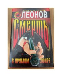 Смерть в прямом эфире