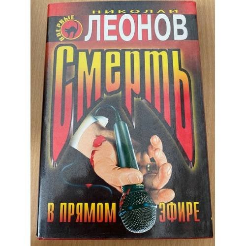 Смерть в прямом эфире