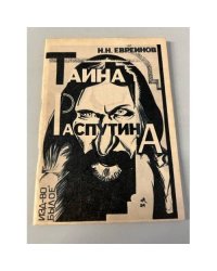 Тайна Распутина