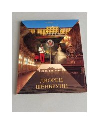 Дворец Шёнбрунн 