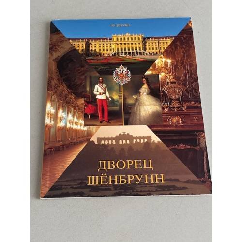 Обложка книги «Дворец Шёнбрунн» — Автор не указан